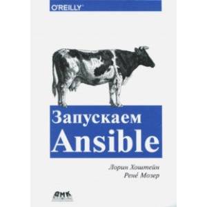 Запускаем Ansible