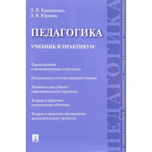 Педагогика. Учебник и практикум