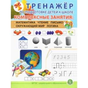 Тренажёр по подготовке детей к школе. Комплексные занятия. Математика. Чтение. Письмо. Окружающий