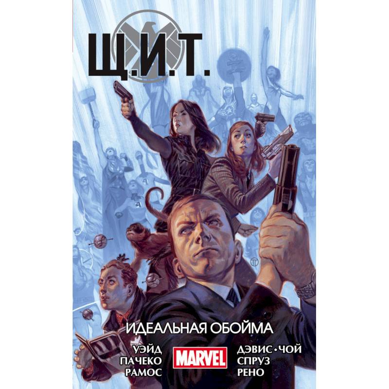 Щ.И.Т. Том 1. Идеальная обойма