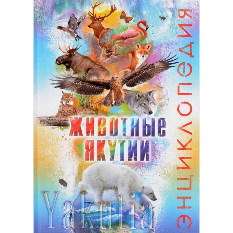 Животные Якутии. Энциклопедия