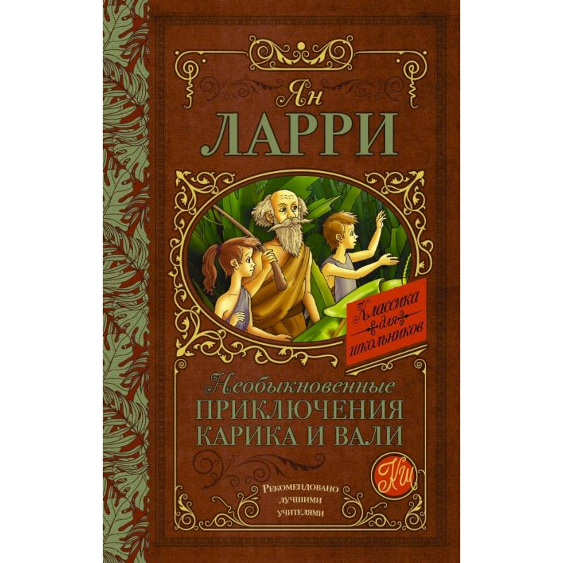 Необыкновенные приключения Карика и Вали