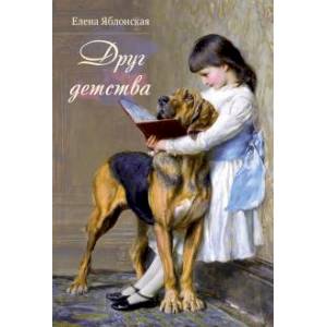 Друг детства