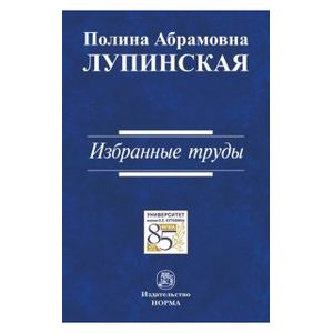 Избранные труды: Монография