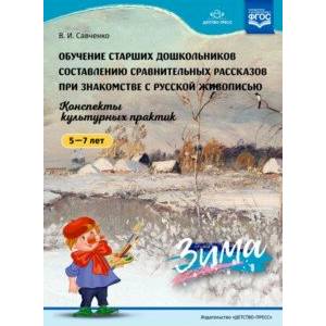 Обучение старших дошкольников составлению сравнительных рассказов при знакомстве с русской живописью.5-7л.Зима