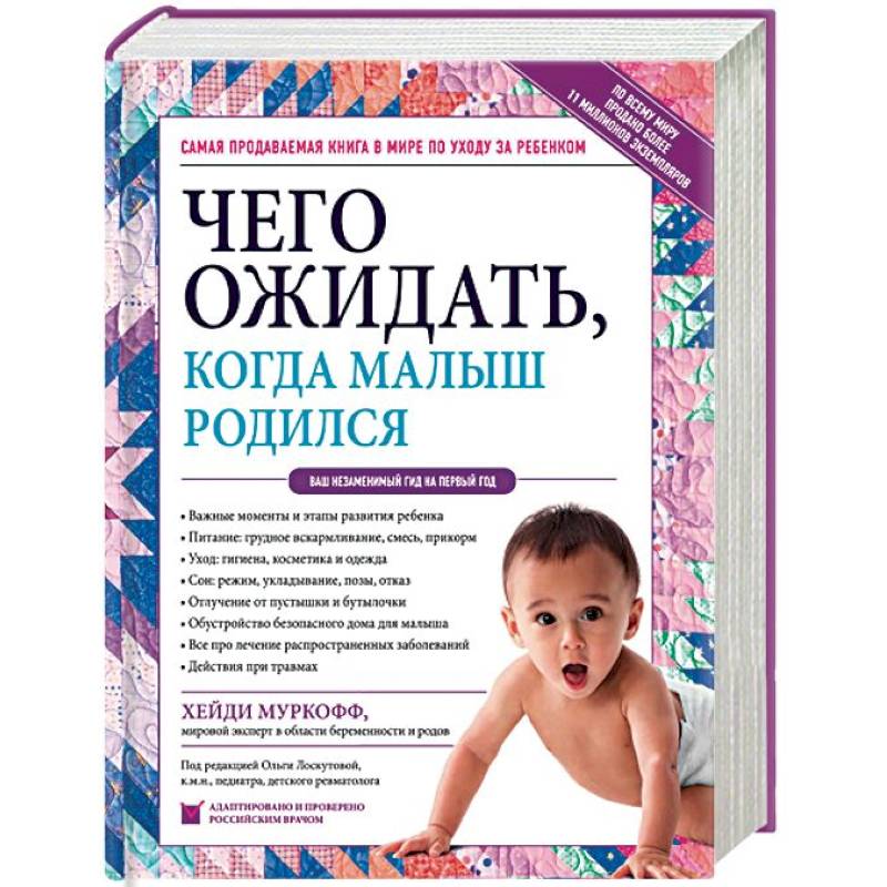Чего ожидать, когда малыш родился. Ваш незаменимый гид на первый год