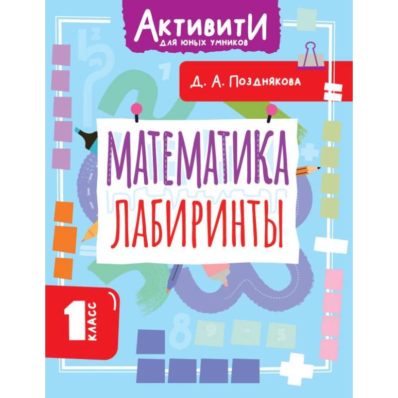 Математика. Лабиринты. 1 класс