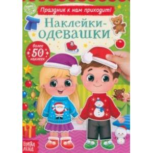 Наклейки-одевашки. Праздник к нам приходит!