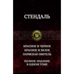Красное и чёрное. Красное и белое (Люсьен Левен). Пармская обитель