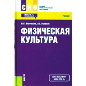 Физическая культура (СПО). Учебник. ФГОС