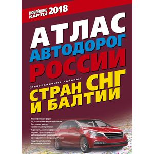 Атлас автодорог России стран СНГ и Балтии (приграничные районы)