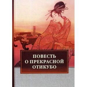 Повесть о прекрасной Отикубо