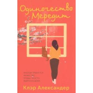 Одиночество Мередит