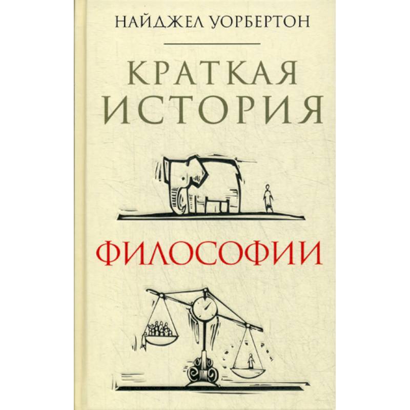 Краткая история философии