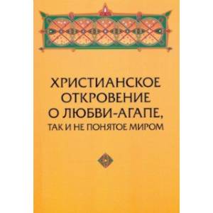 Христианское откровение о любви-агапе, так и не понятое миром