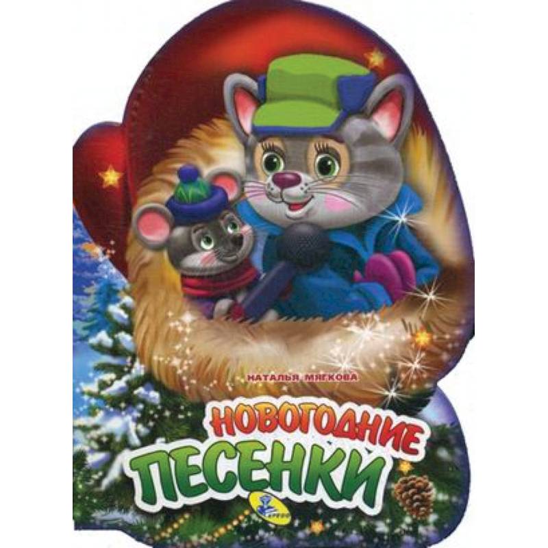 Новогодние песенки