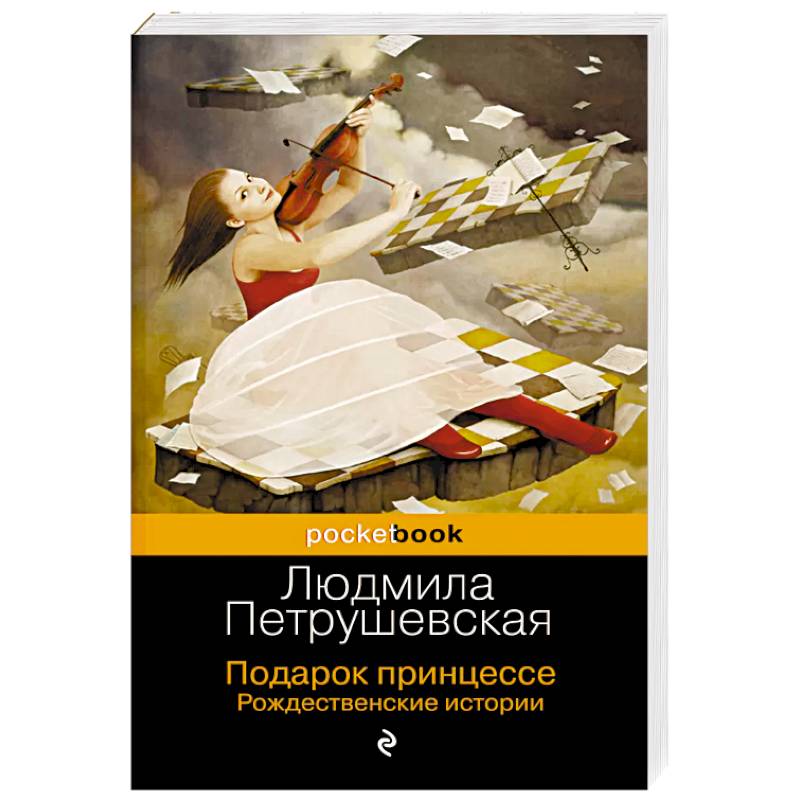 Подарок принцессе. Рождественские истории