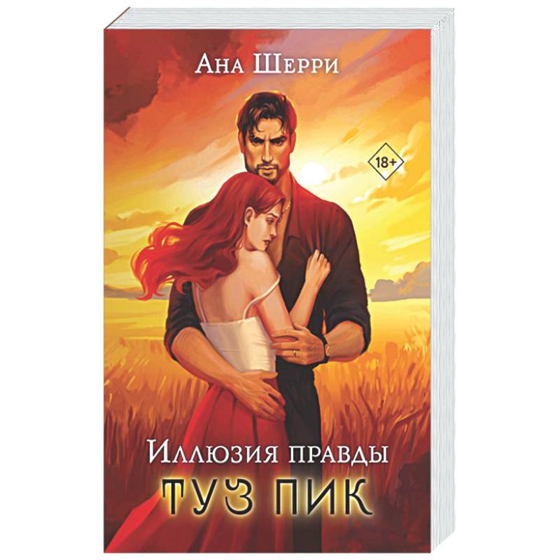 Комплект: Иллюзия правды. Туз пик + Игральные карты Аны Шерри