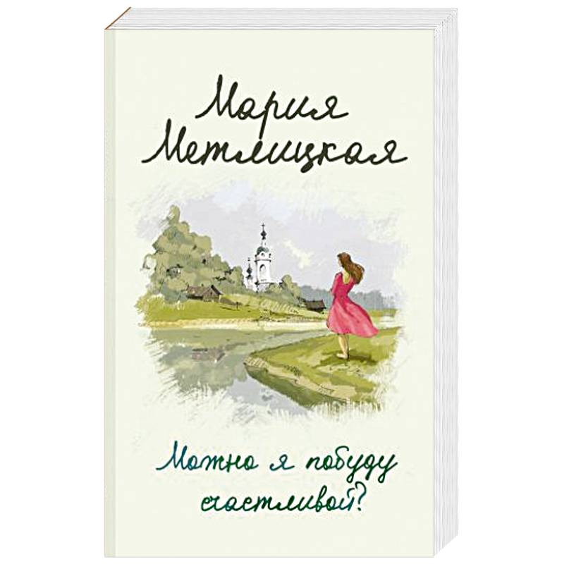 Можно я побуду счастливой?