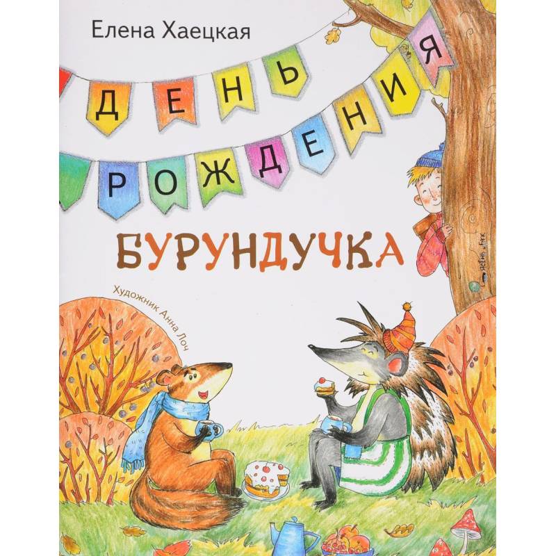 День рождения Бурундучка