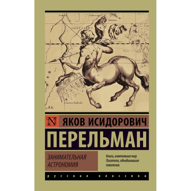 Занимательная астрономия