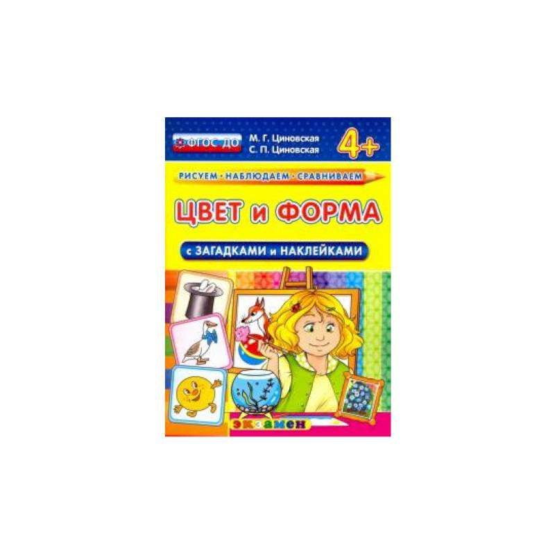 КН Цвет и форма с загадками и наклейками 4+