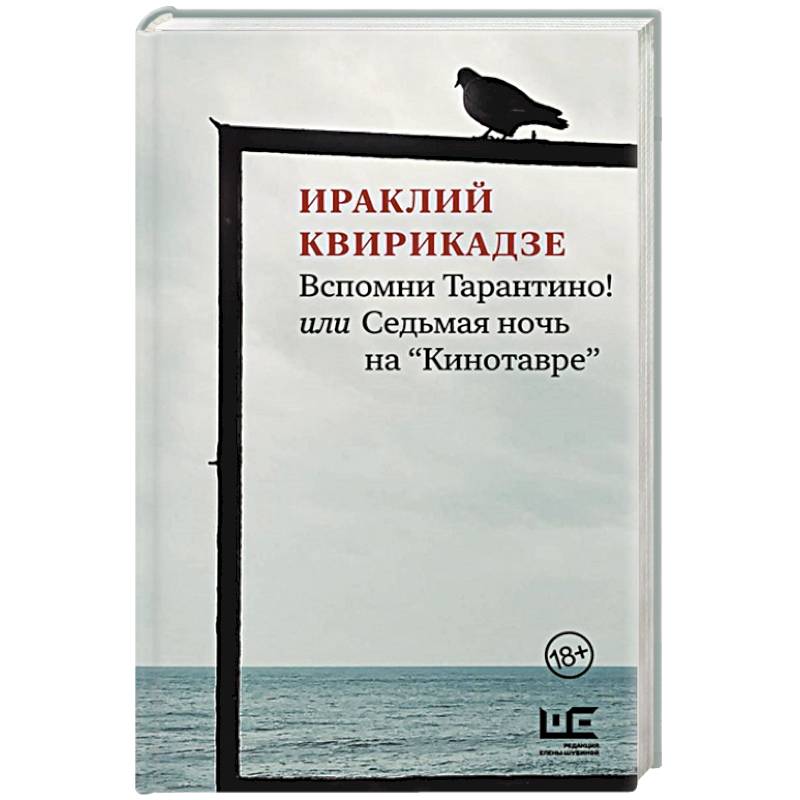 Вспомни Тарантино! или Седьмая ночь на 'Кинотавре'