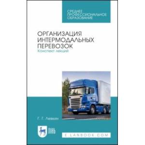 Организация интермодальных перевозок. Конспект лекций. Учебное пособие