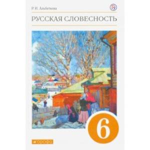 Русская словесность. 6 класс. Учебное пособие. ФГОС
