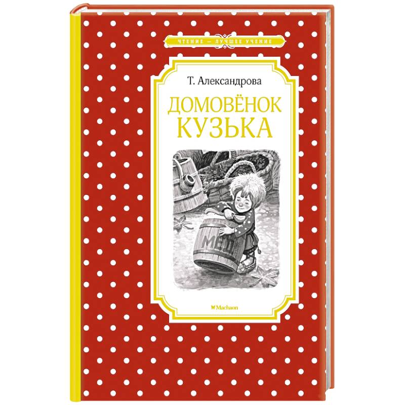 Домовенок Кузька