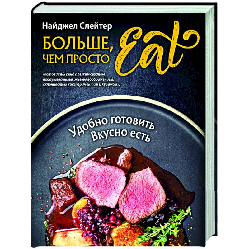 Больше, чем просто Eat. Удобно готовить, вкусно есть