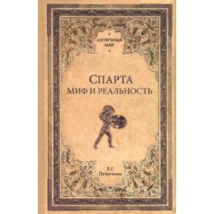 Спарта. Миф и реальность