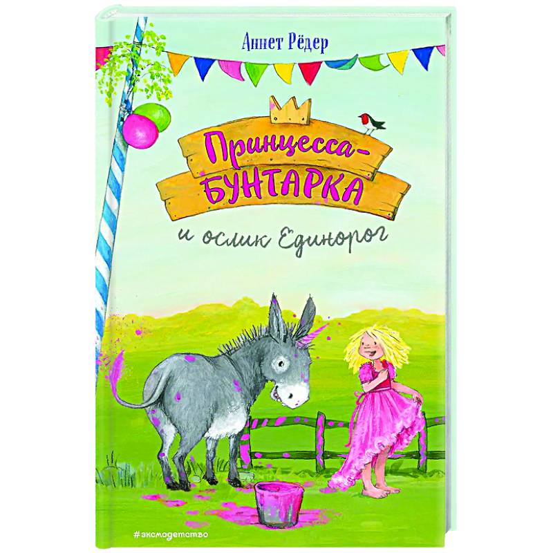 Принцесса-бунтарка и ослик Единорог (#1)