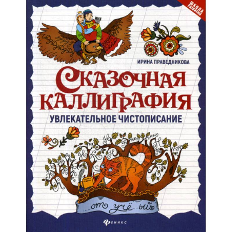 Сказочная каллиграфия: увлекательное чистописание