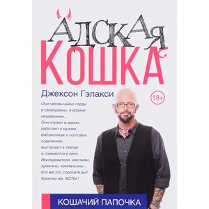 Адская кошка