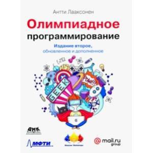 Олимпиадное программирование