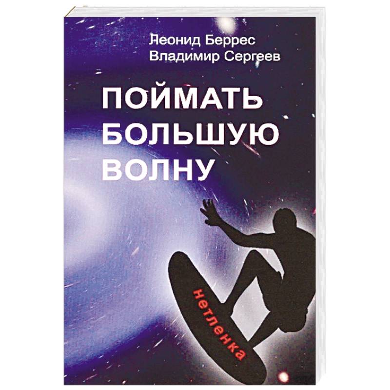 Поймать большую волну