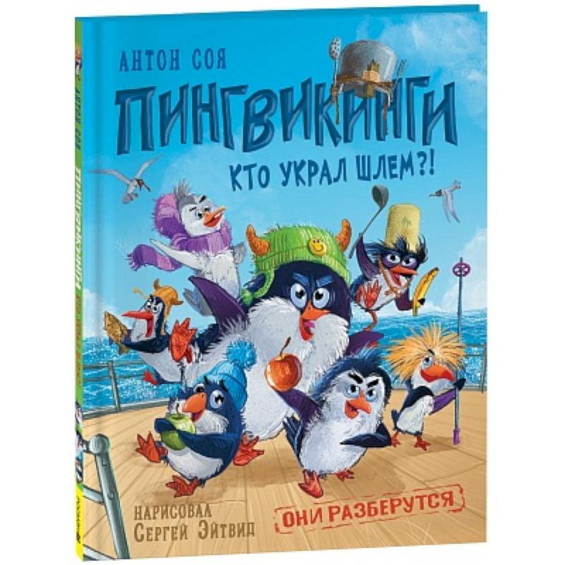 Пингвикинги. Кто украл шлем?