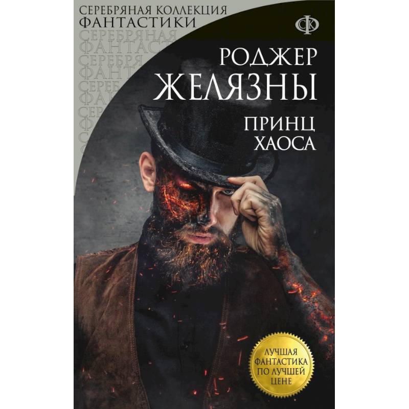 Принц Хаоса