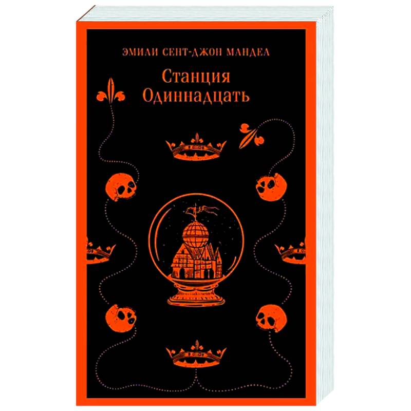 Станция Одиннадцать