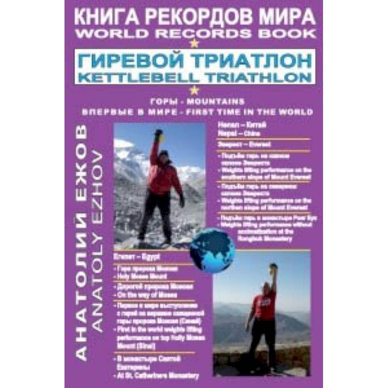Книга рекордов мира.Гиревой триатлон.Горы.Эверест.Синай