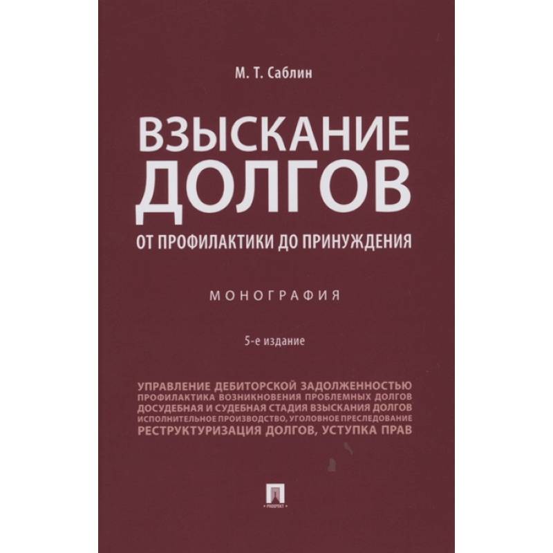 Взыскание долгов.От профилактики до принуждения.Монография