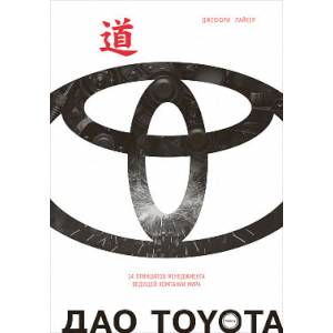 Дао TOYOTA.14 принципов менеджмента ведущей компании мира