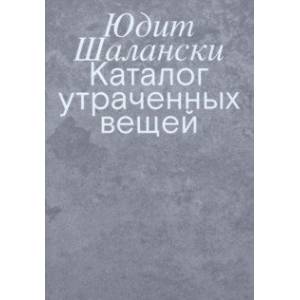 Каталог утраченных вещей