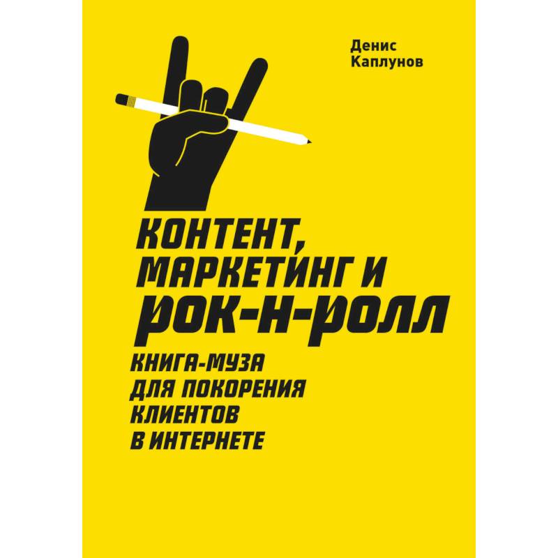 Контент, Маркетинг и рок-н-ролл. Книга-муза для покорения клиентов в интернете