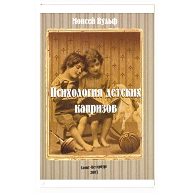 Психология детских капризов