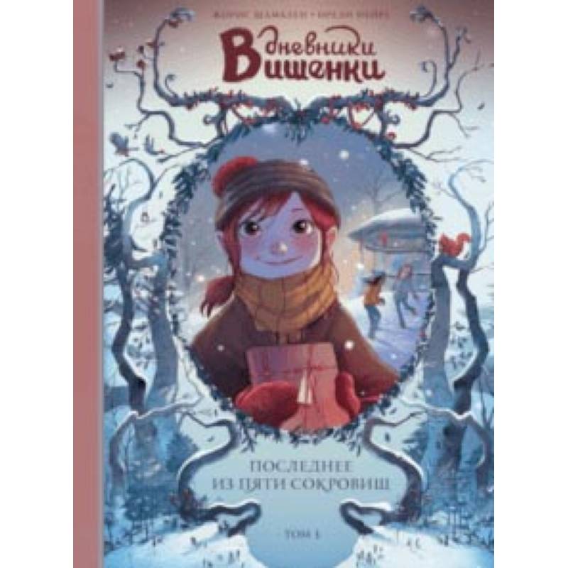 Дневники Вишенки. Том 3. Последнее из пяти сокровищ