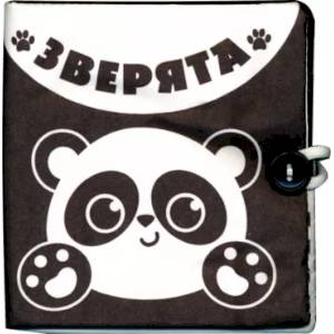 Книжка - шуршалка по методике Г. Домана «Зверята»