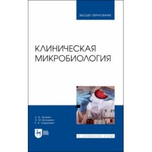 Клиническая микробиология