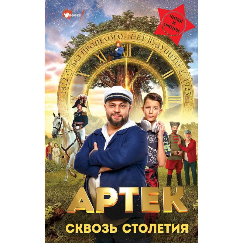 Артек. Сквозь Столетия